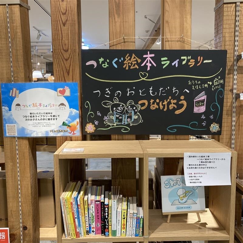 アル・プラザ近江八幡】出張つなぐ絵本ライブラリー｜無印良品 アル